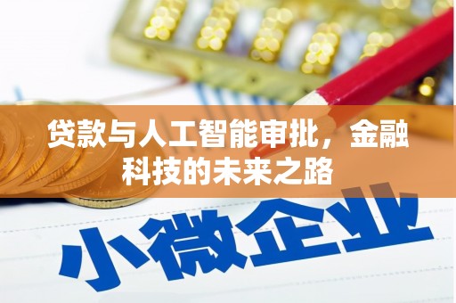 东宝贷款与人工智能审批，金融科技的未来之路