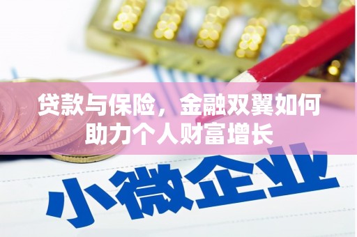 东宝贷款与保险，金融双翼如何助力个人财富增长