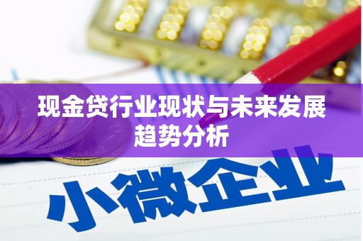 东宝现金贷行业现状与未来发展趋势分析