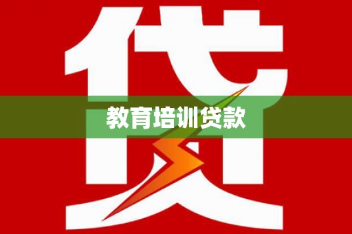 东宝教育培训贷款