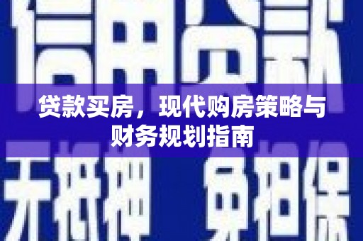 东宝贷款买房，现代购房策略与财务规划指南