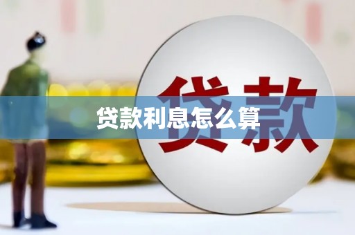 东宝贷款利息怎么算