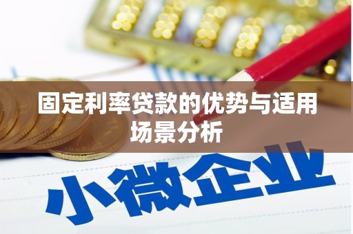 东宝固定利率贷款的优势与适用场景分析
