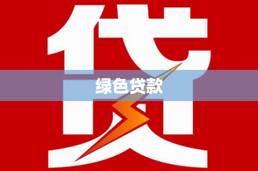 东宝绿色贷款