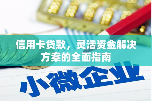东宝信用卡贷款，灵活资金解决方案的全面指南