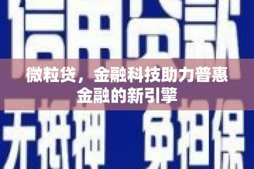 东宝微粒贷，金融科技助力普惠金融的新引擎