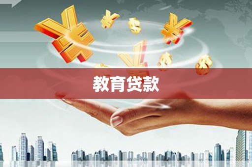 东宝教育贷款