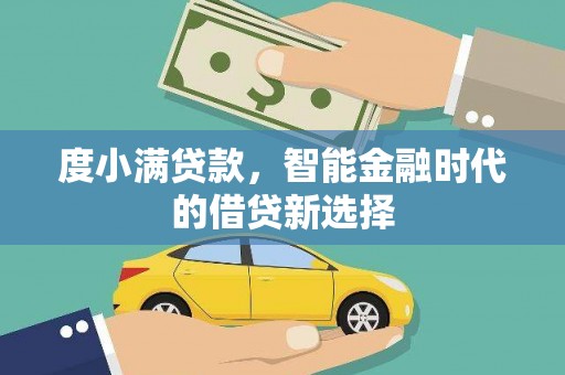东宝度小满贷款，智能金融时代的借贷新选择