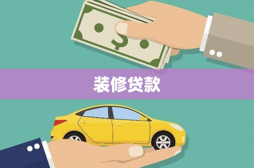 东宝装修贷款