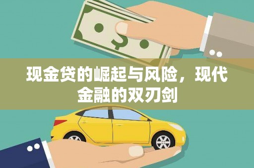 东宝现金贷的崛起与风险，现代金融的双刃剑