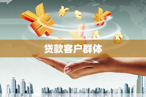 东宝贷款客户群体