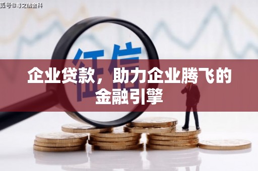东宝企业贷款，助力企业腾飞的金融引擎