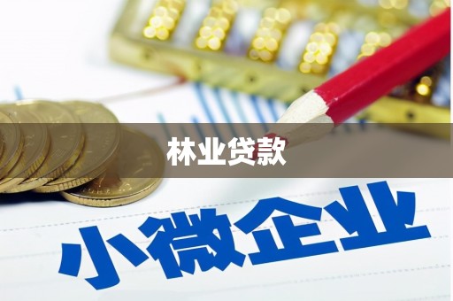 东宝林业贷款