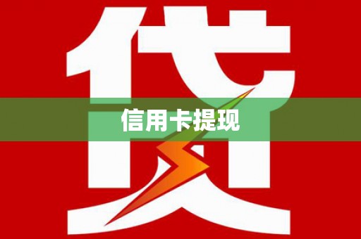 东宝信用卡提现