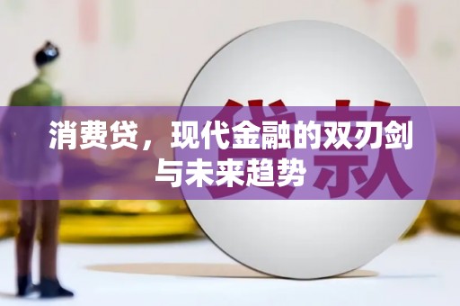 东宝消费贷，现代金融的双刃剑与未来趋势