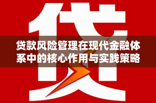 东宝贷款风险管理在现代金融体系中的核心作用与实践策略