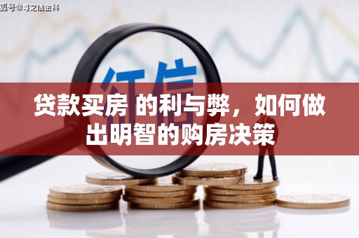 东宝贷款买房 的利与弊，如何做出明智的购房决策
