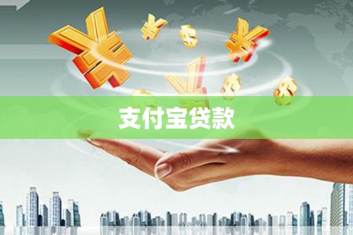 东宝支付宝贷款