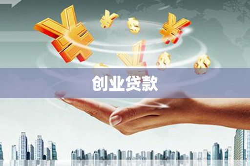 东宝创业贷款