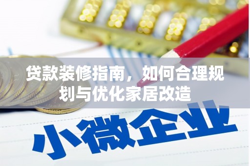 东宝贷款装修指南，如何合理规划与优化家居改造