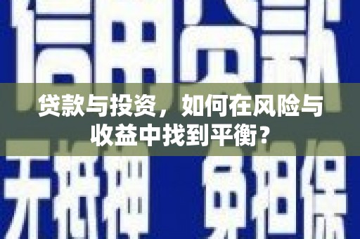 东宝贷款与投资，如何在风险与收益中找到平衡？