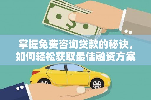东宝掌握免费咨询贷款的秘诀，如何轻松获取最佳融资方案