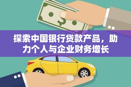 东宝探索中国银行贷款产品，助力个人与企业财务增长