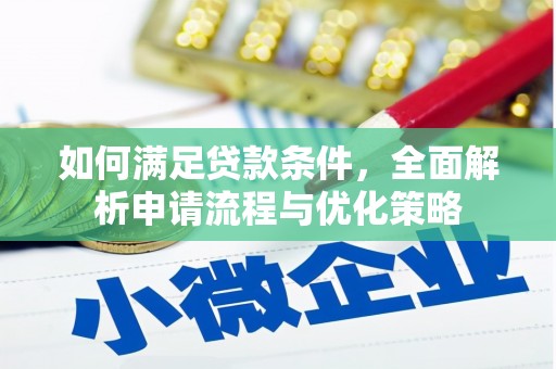 东宝如何满足贷款条件，全面解析申请流程与优化策略