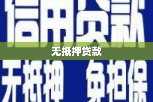 东宝无抵押贷款