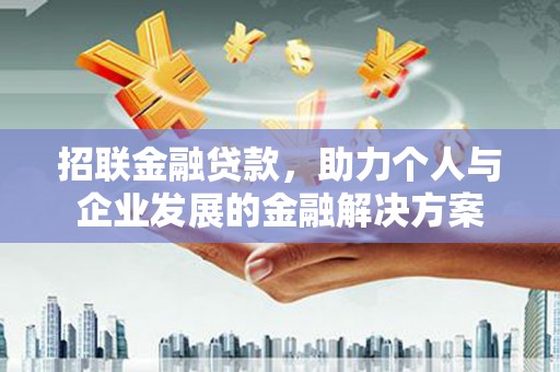 东宝招联金融贷款，助力个人与企业发展的金融解决方案