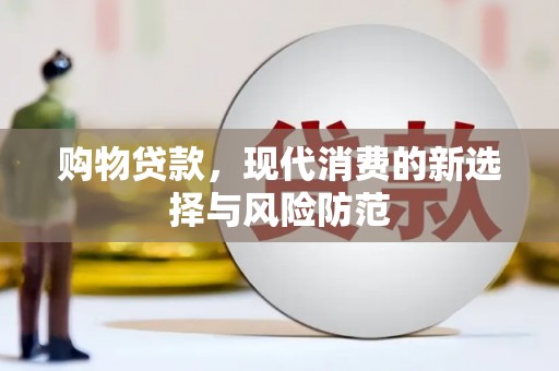 东宝购物贷款，现代消费的新选择与风险防范