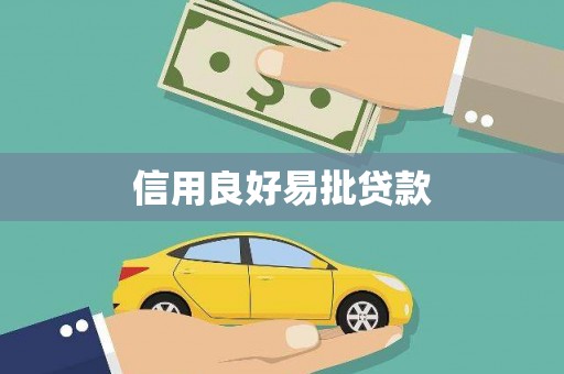 东宝信用良好易批贷款