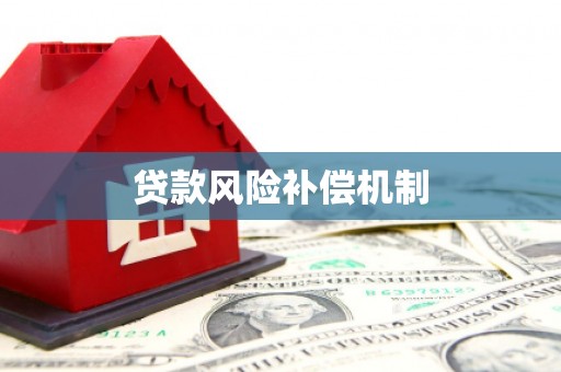 东宝贷款风险补偿机制