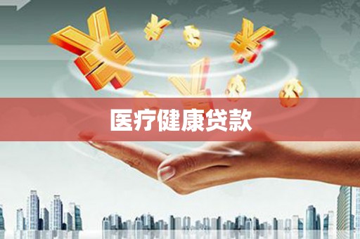 东宝医疗健康贷款