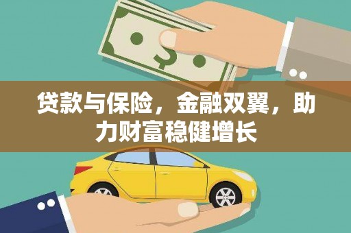 东宝贷款与保险，金融双翼，助力财富稳健增长