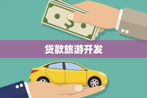 东宝贷款旅游开发