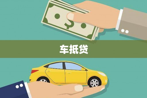 东宝车抵贷
