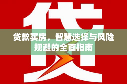 东宝贷款买房，智慧选择与风险规避的全面指南