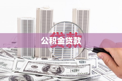 东宝公积金贷款