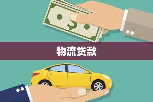 东宝物流贷款