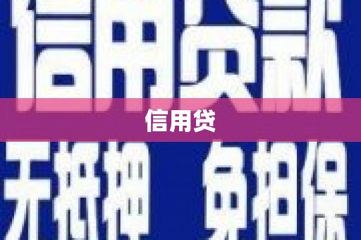 东宝信用贷