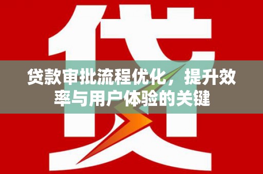 东宝贷款审批流程优化，提升效率与用户体验的关键