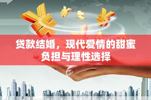 东宝贷款结婚，现代爱情的甜蜜负担与理性选择