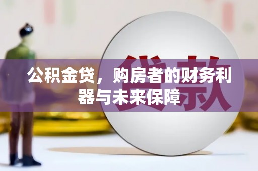 东宝公积金贷，购房者的财务利器与未来保障