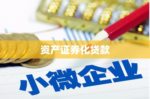 东宝资产证券化贷款