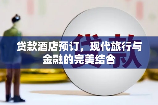 东宝贷款酒店预订，现代旅行与金融的完美结合