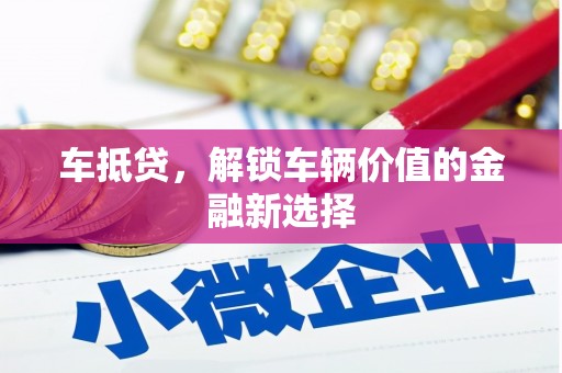 东宝车抵贷，解锁车辆价值的金融新选择