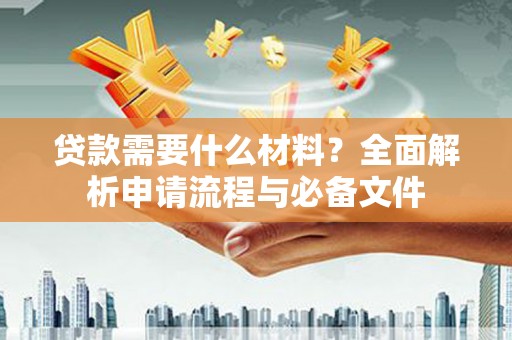 东宝贷款需要什么材料？全面解析申请流程与必备文件