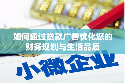 东宝如何通过贷款广告优化您的财务规划与生活品质