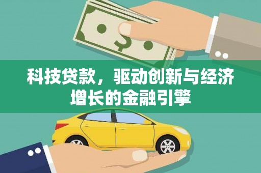 东宝科技贷款，驱动创新与经济增长的金融引擎